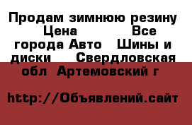 Продам зимнюю резину. › Цена ­ 9 500 - Все города Авто » Шины и диски   . Свердловская обл.,Артемовский г.